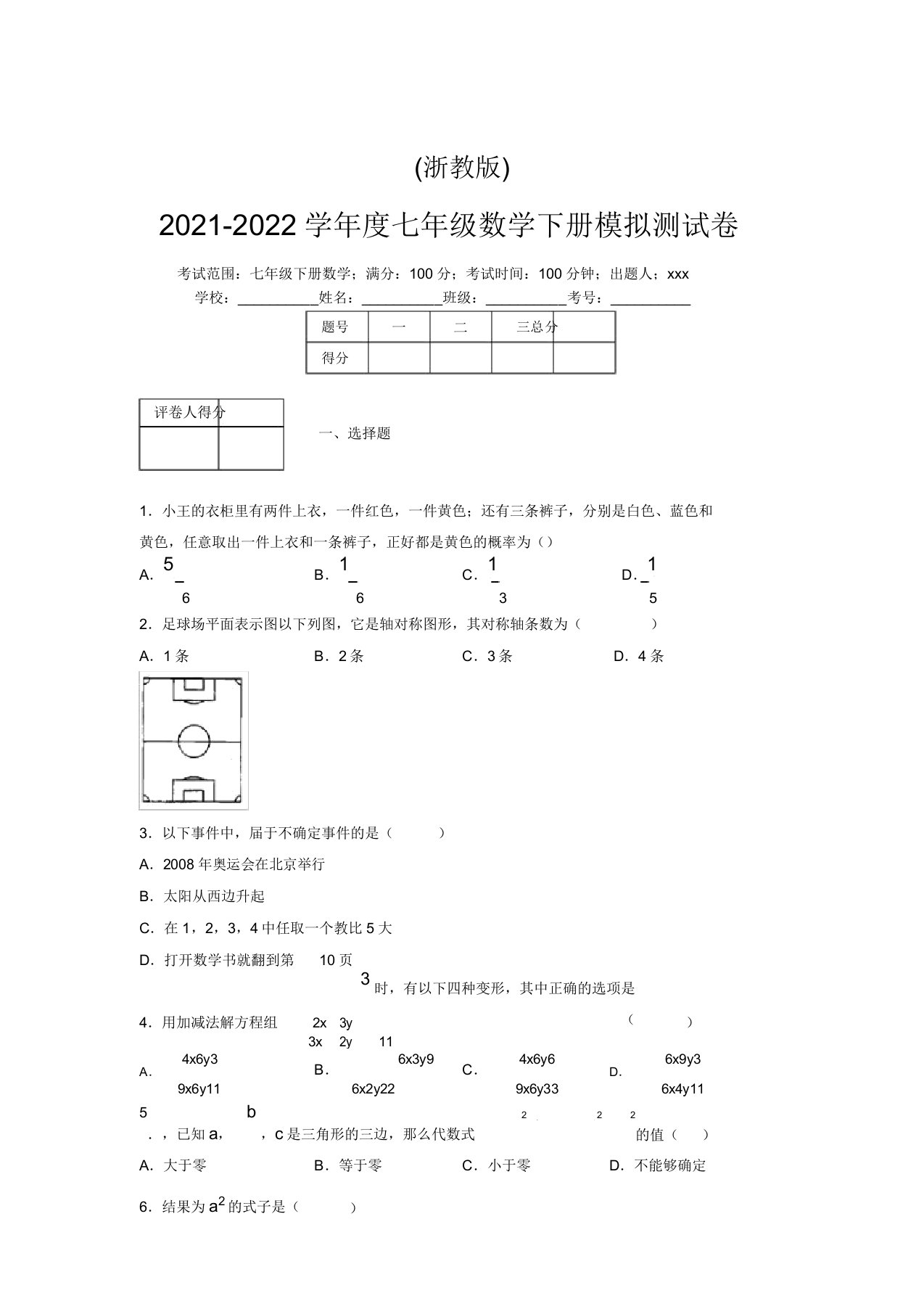 浙教版2021-2022学年度七年级数学下册模拟测试卷(7056)