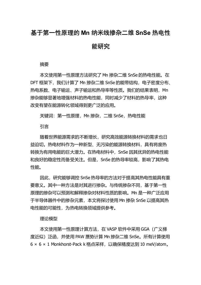 基于第一性原理的Mn纳米线掺杂二维SnSe热电性能研究