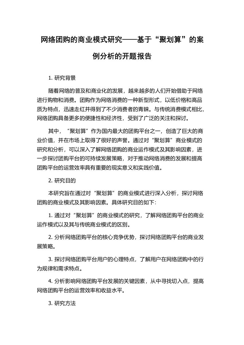 网络团购的商业模式研究——基于“聚划算”的案例分析的开题报告