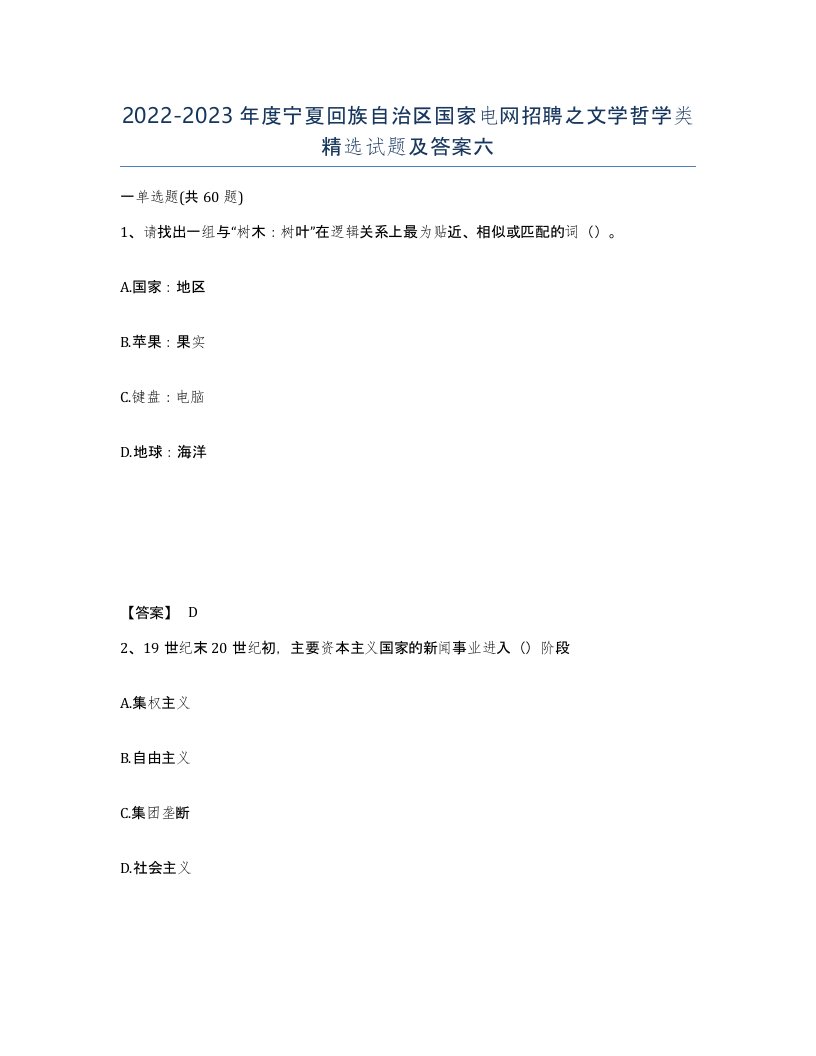 2022-2023年度宁夏回族自治区国家电网招聘之文学哲学类试题及答案六