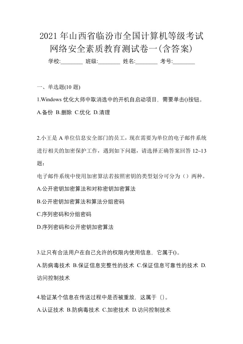 2021年山西省临汾市全国计算机等级考试网络安全素质教育测试卷一含答案