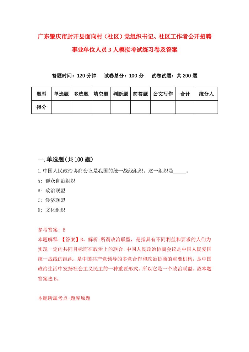 广东肇庆市封开县面向村社区党组织书记社区工作者公开招聘事业单位人员3人模拟考试练习卷及答案第0套