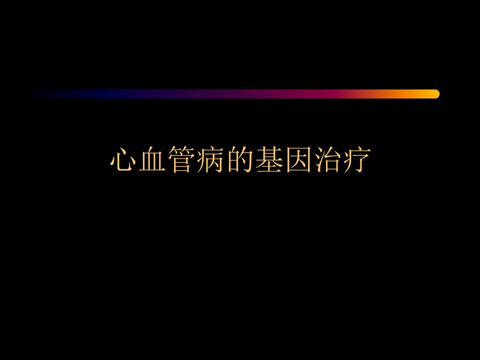 心血管病的基因治疗