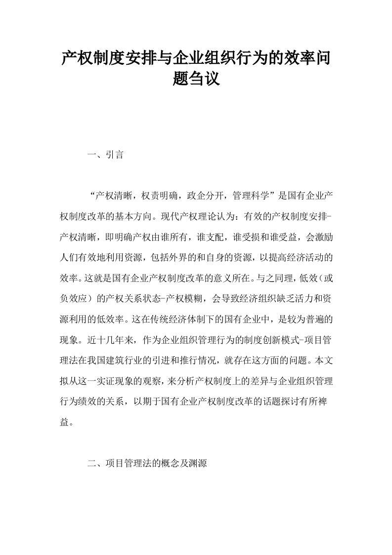 产权制度安排与企业组织行为的效率问题刍议