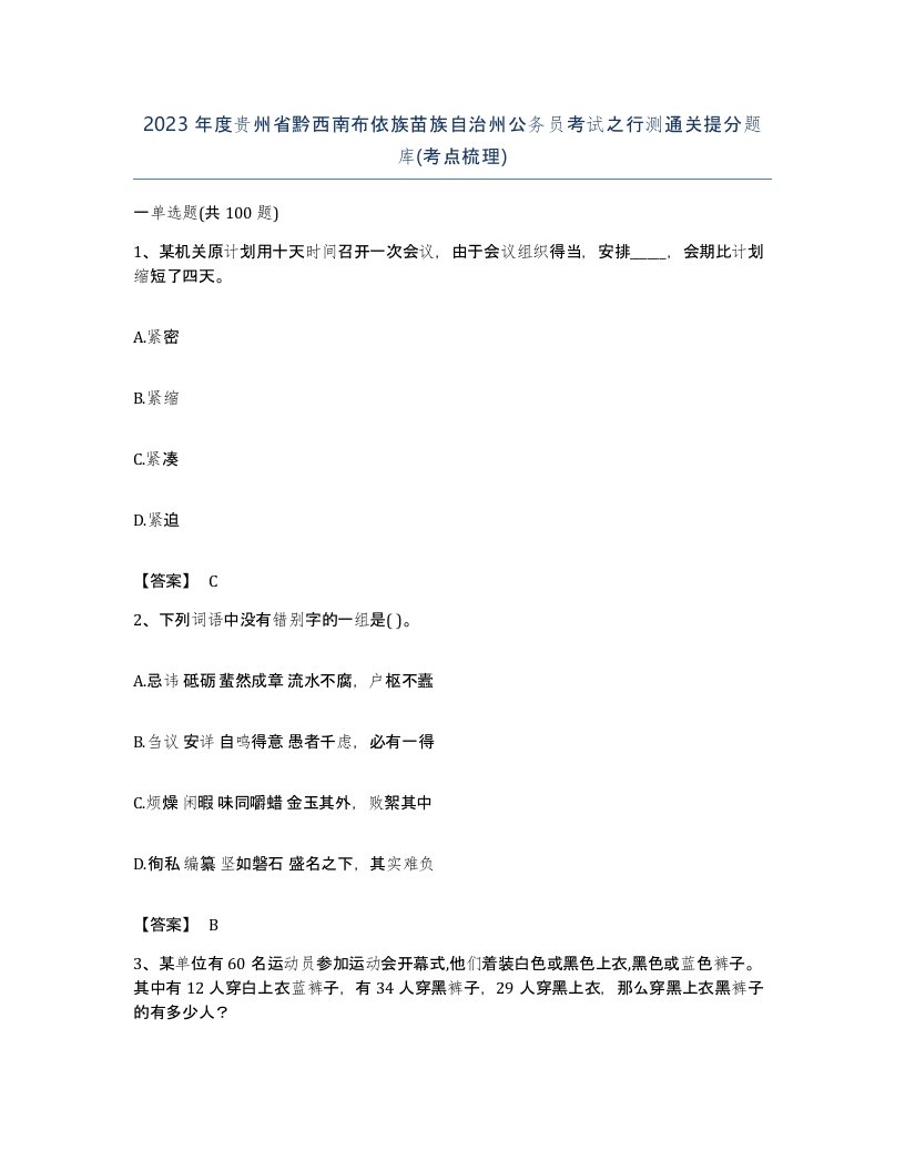 2023年度贵州省黔西南布依族苗族自治州公务员考试之行测通关提分题库考点梳理