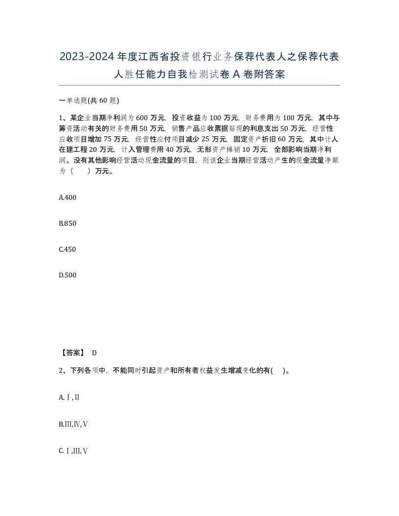 2023-2024年度江西省投资银行业务保荐代表人之保荐代表人胜任能力自我检测试卷A卷附答案