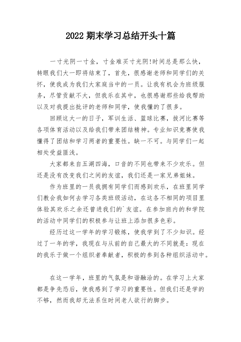 2022期末学习总结开头十篇