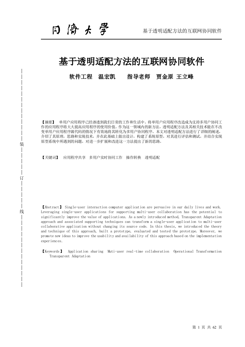 本科毕业论文-—基于透明适配方法的互联网协同软件