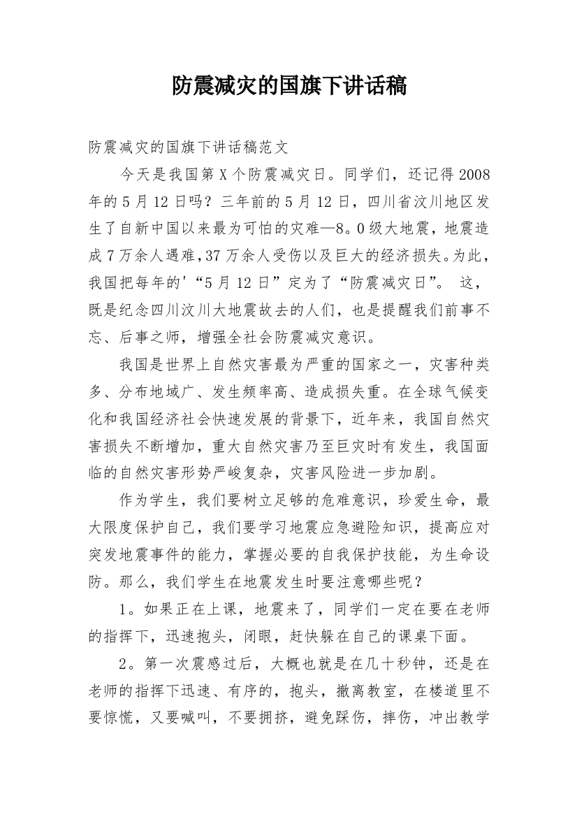 防震减灾的国旗下讲话稿