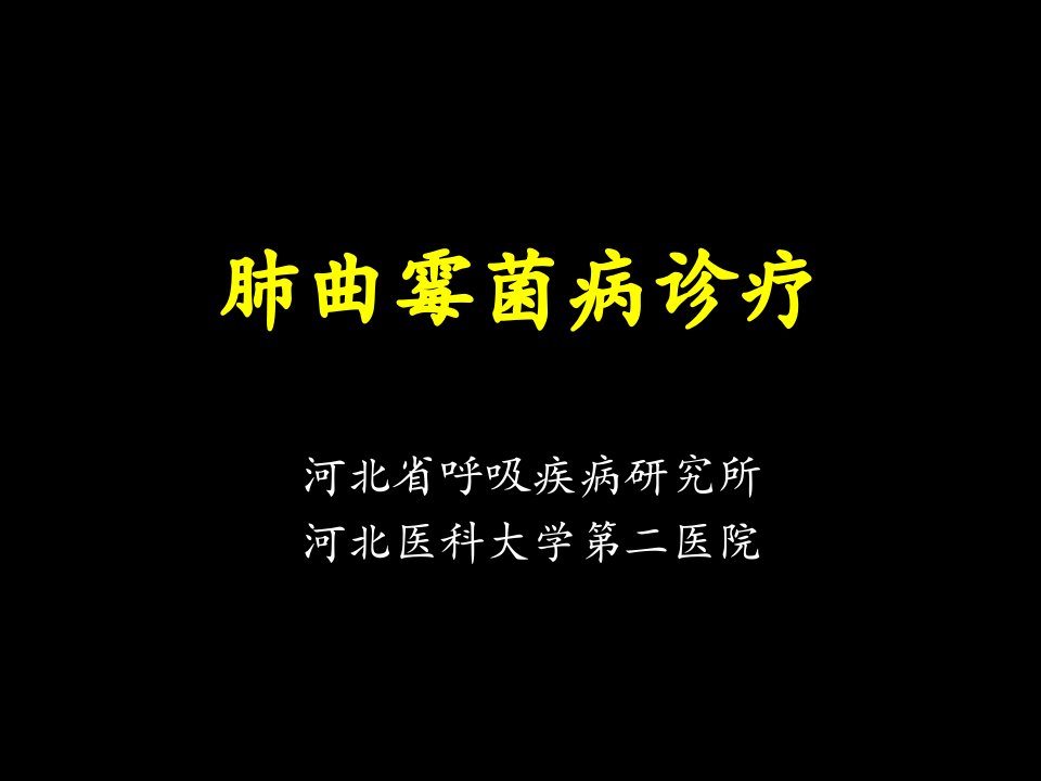 肺曲霉菌病诊疗