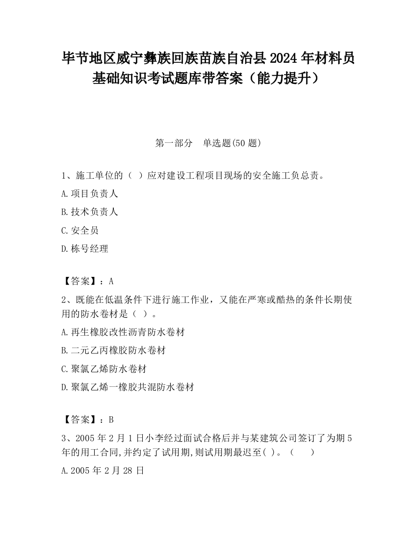 毕节地区威宁彝族回族苗族自治县2024年材料员基础知识考试题库带答案（能力提升）