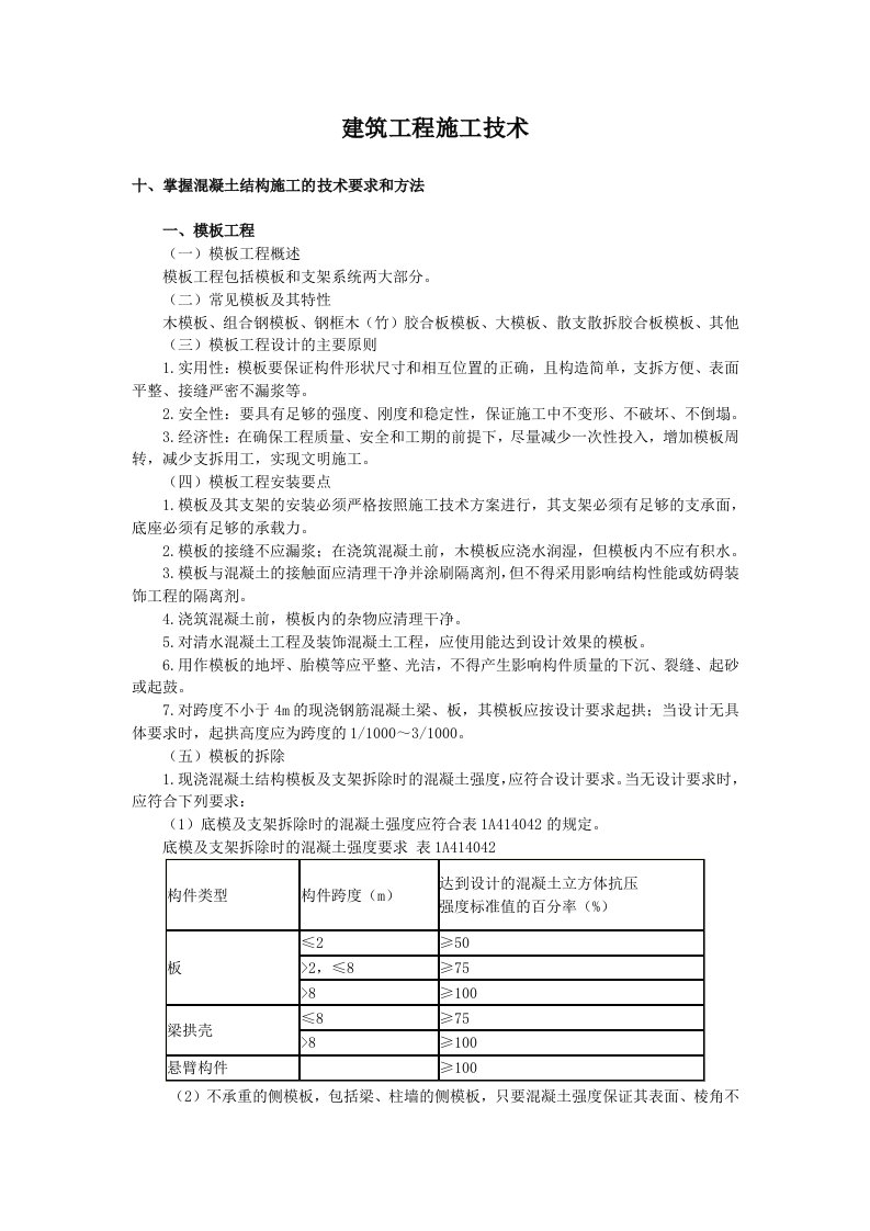 掌握混凝土结构施工的技术要求和方法