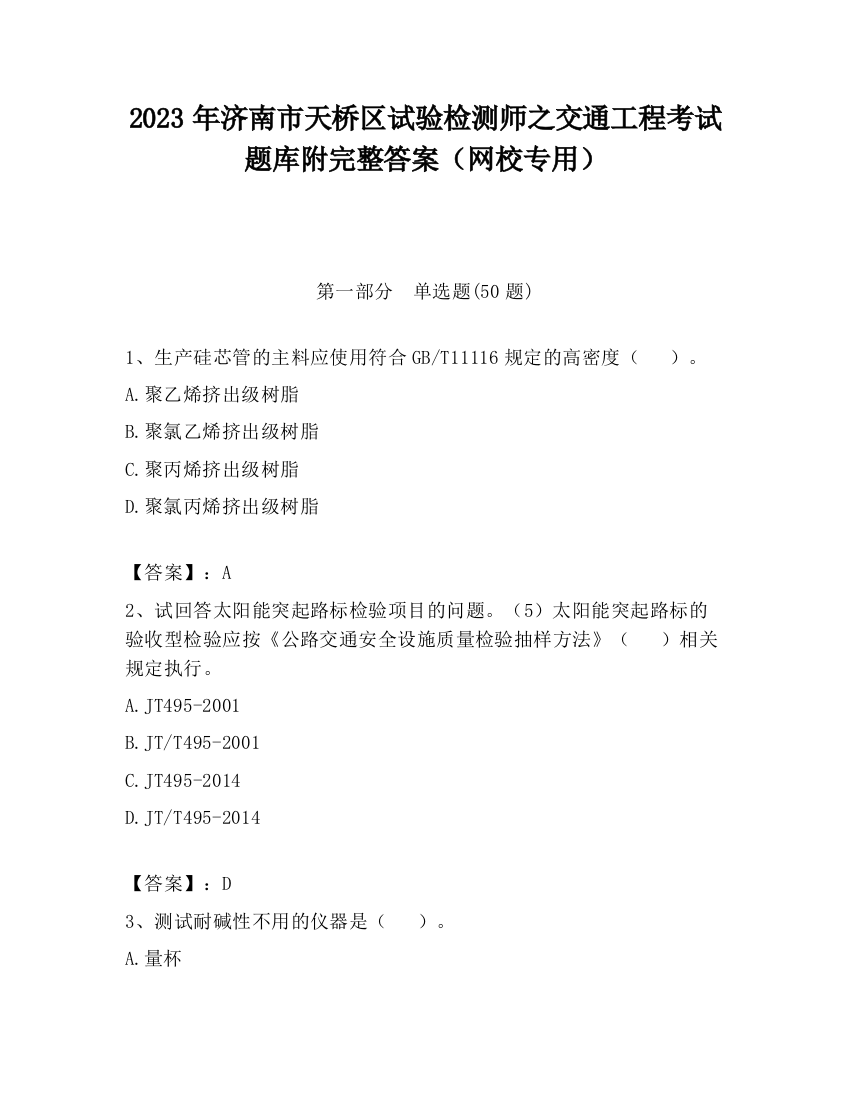 2023年济南市天桥区试验检测师之交通工程考试题库附完整答案（网校专用）