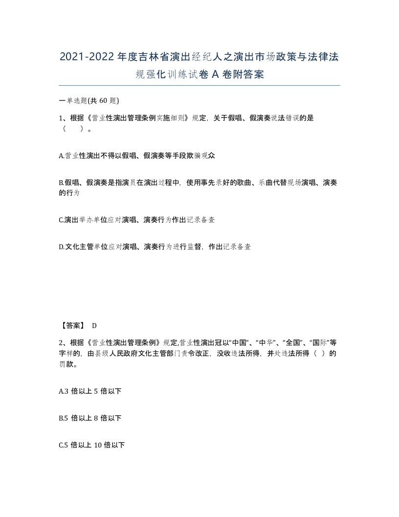 2021-2022年度吉林省演出经纪人之演出市场政策与法律法规强化训练试卷A卷附答案