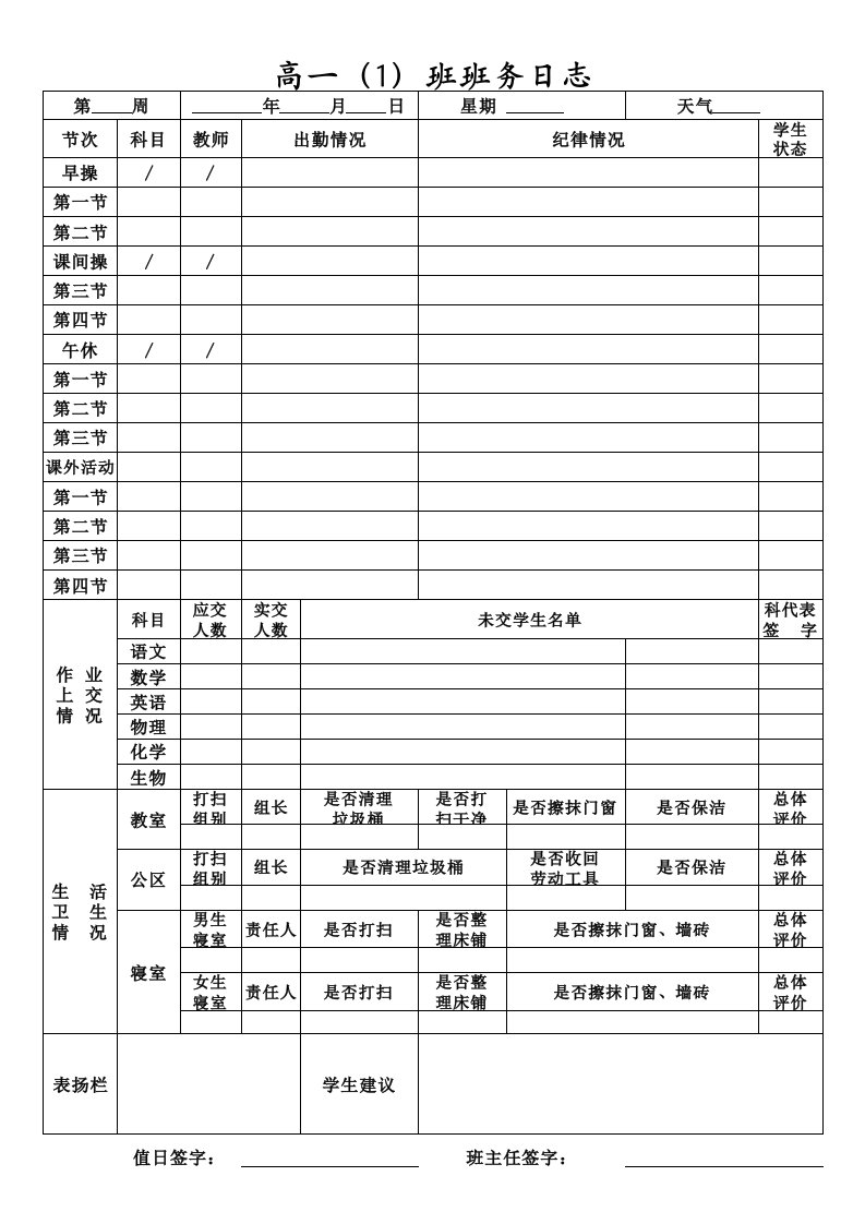 班务日志表格