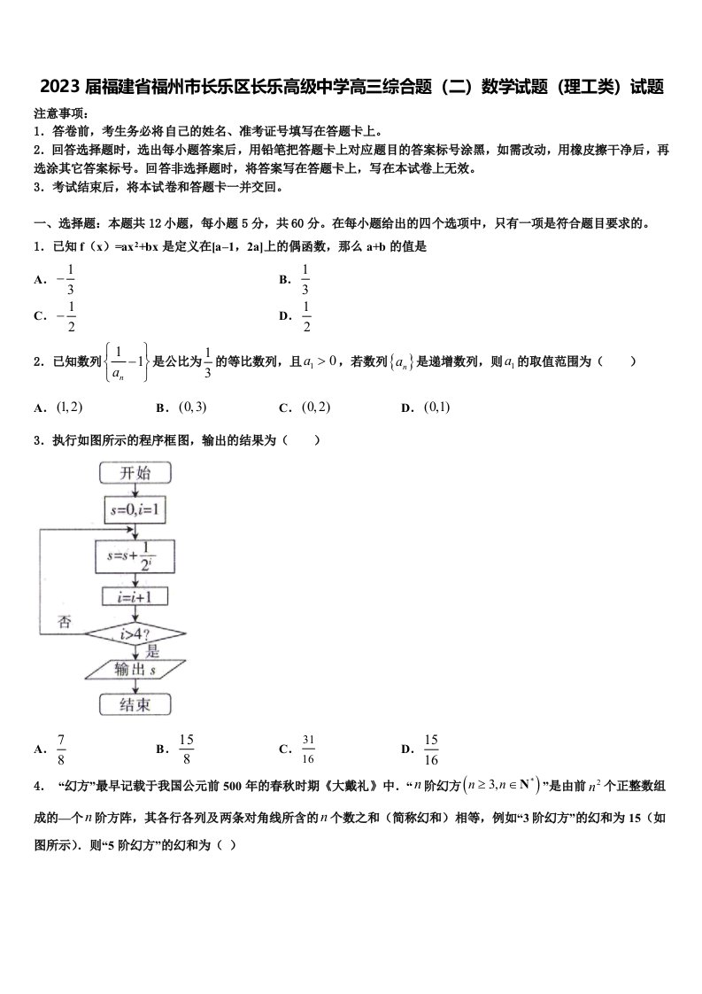 2023届福建省福州市长乐区长乐高级中学高三综合题（二）数学试题（理工类）试题含解析