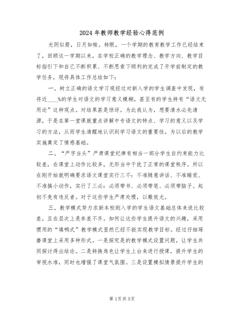 2024年教师教学经验心得范例（2篇）