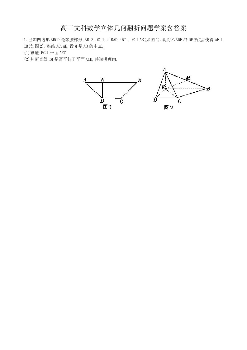 高三文科数学立体几何翻折问题学案含答案