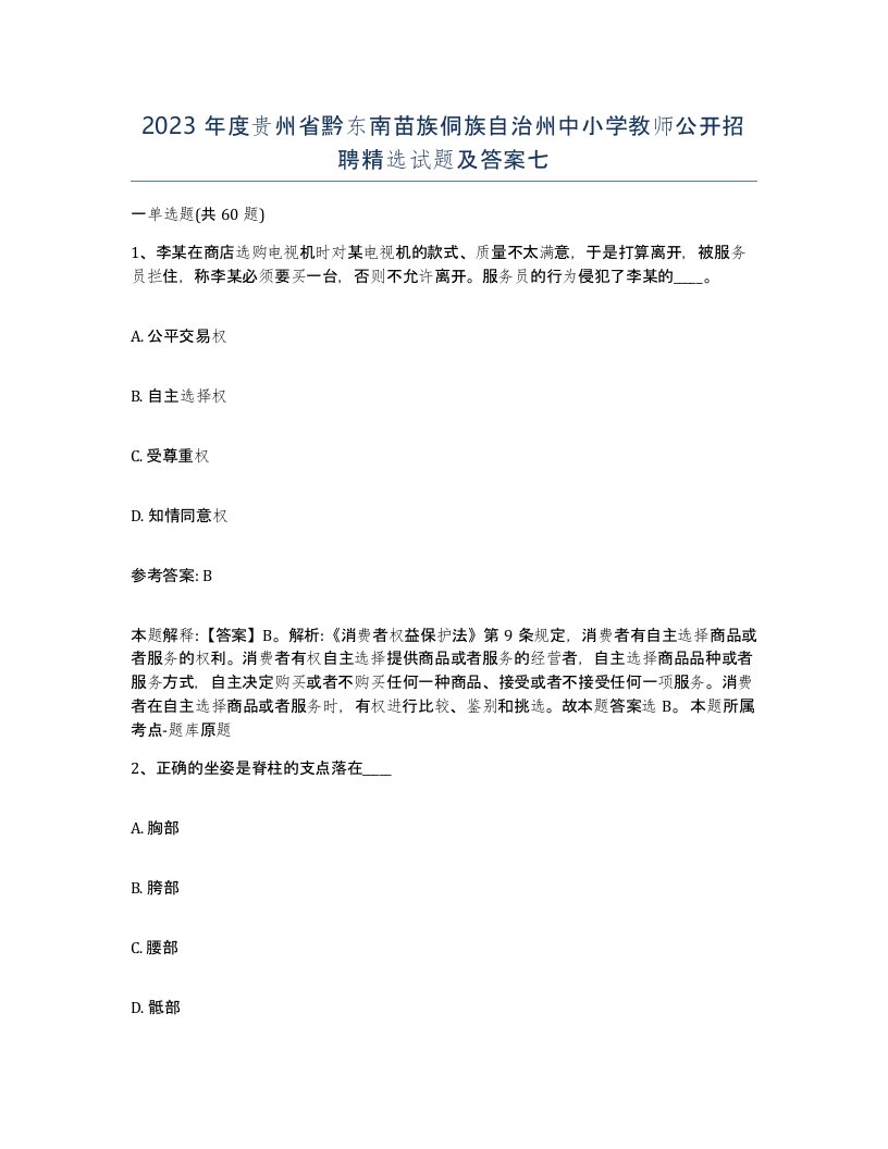 2023年度贵州省黔东南苗族侗族自治州中小学教师公开招聘试题及答案七