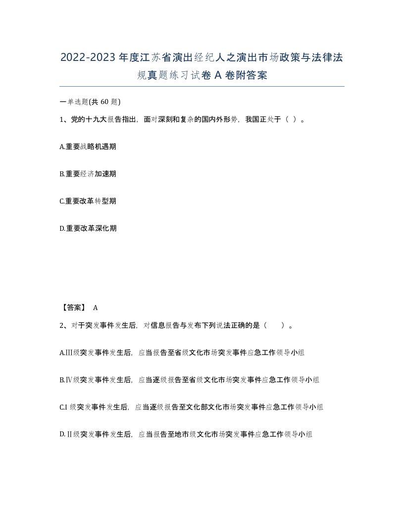 2022-2023年度江苏省演出经纪人之演出市场政策与法律法规真题练习试卷A卷附答案