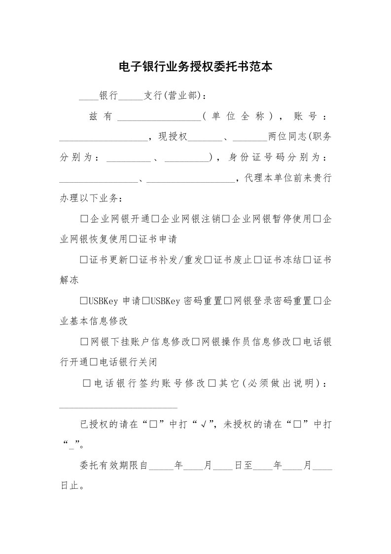 电子银行业务授权委托书范本