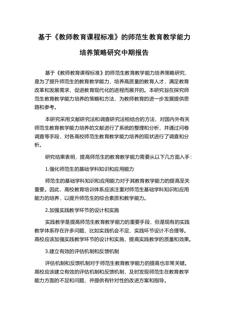 基于《教师教育课程标准》的师范生教育教学能力培养策略研究中期报告