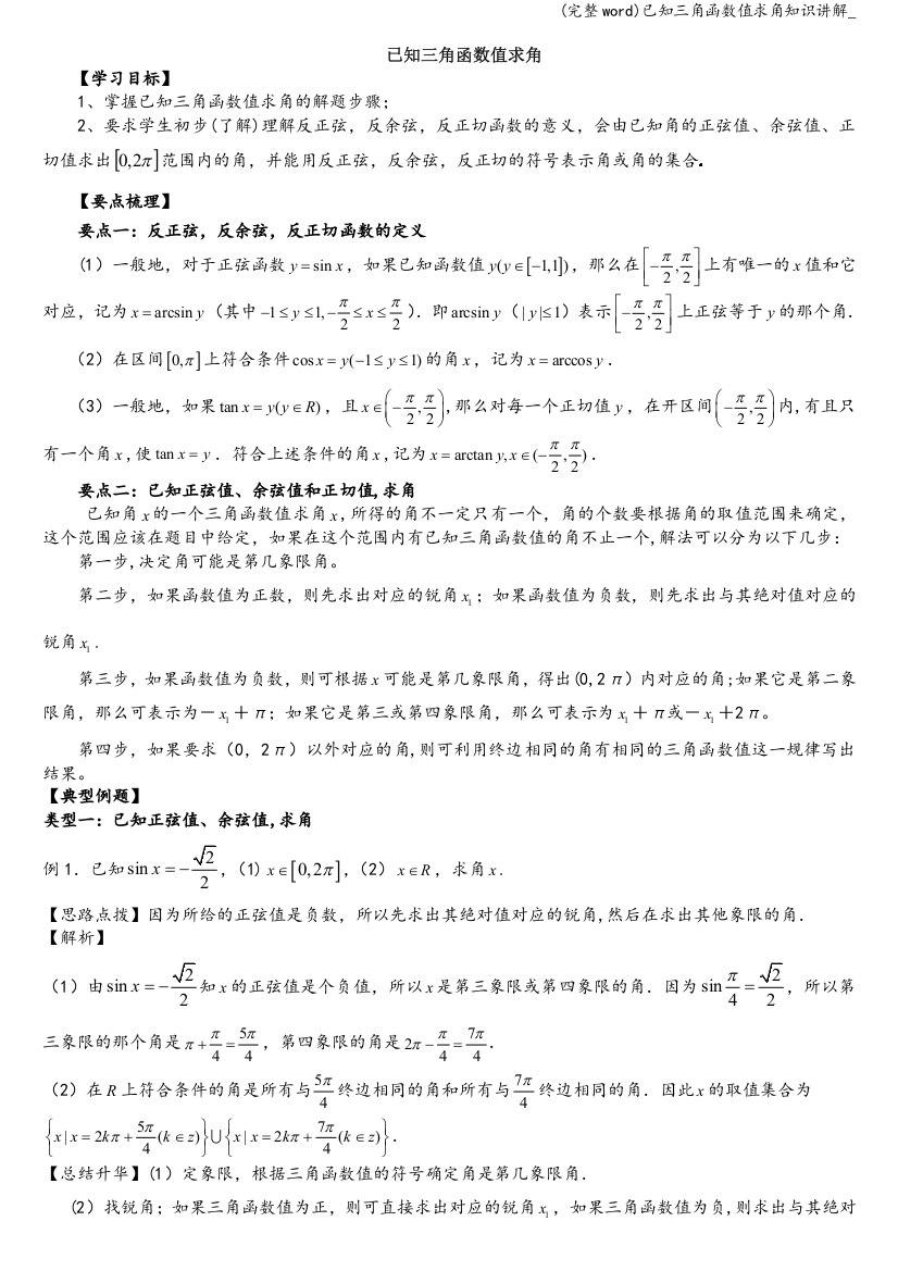 已知三角函数值求角知识讲解-