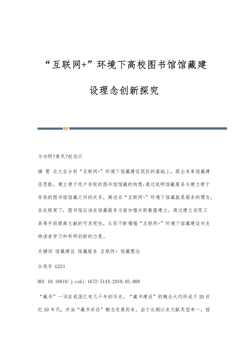 互联网+环境下高校图书馆馆藏建设理念创新探究