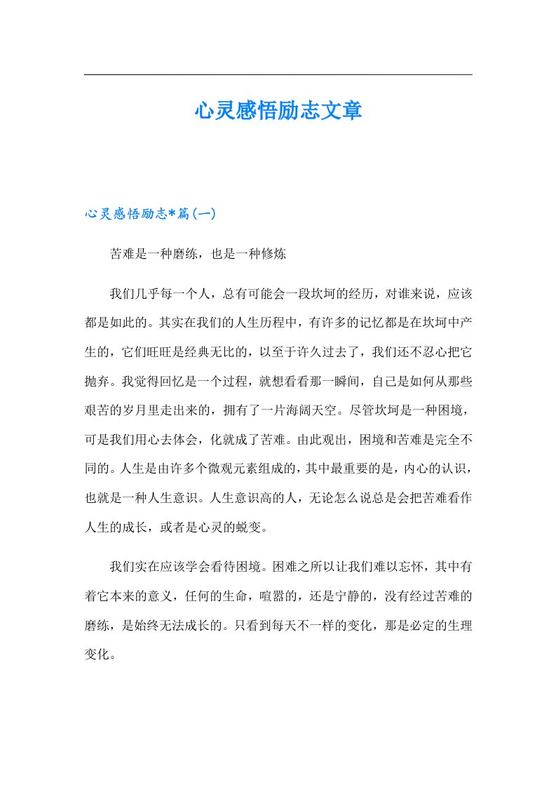 心灵感悟励志文章