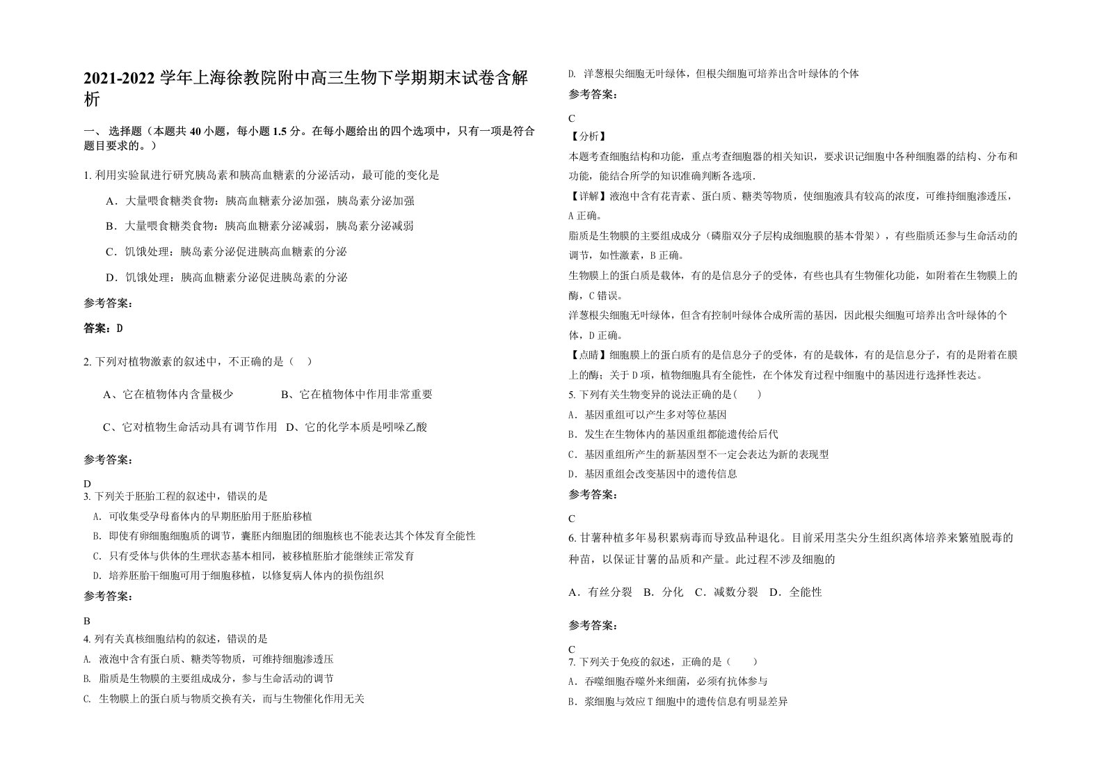 2021-2022学年上海徐教院附中高三生物下学期期末试卷含解析