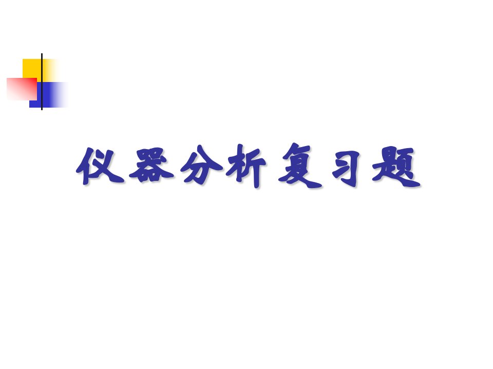 仪器分析复习题