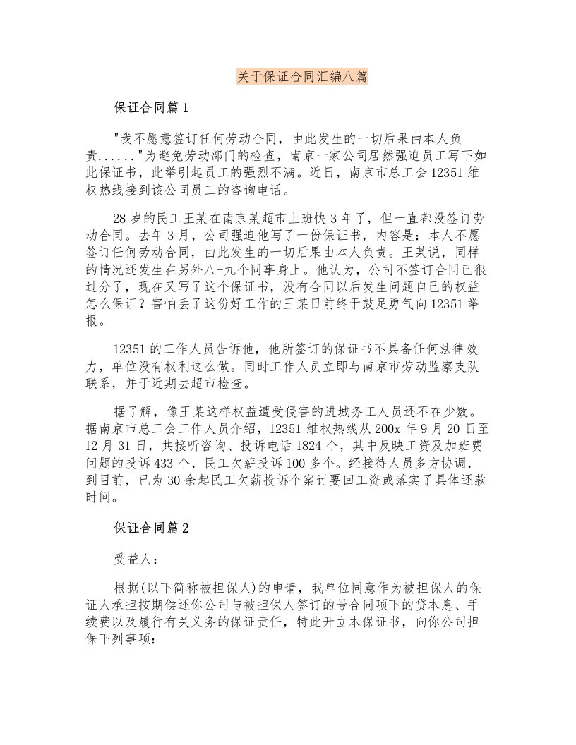 关于保证合同汇编八篇