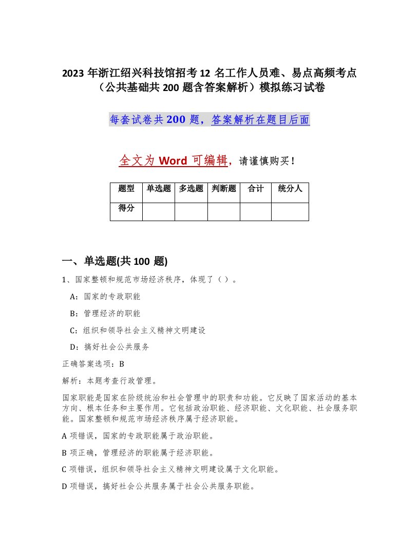 2023年浙江绍兴科技馆招考12名工作人员难易点高频考点公共基础共200题含答案解析模拟练习试卷