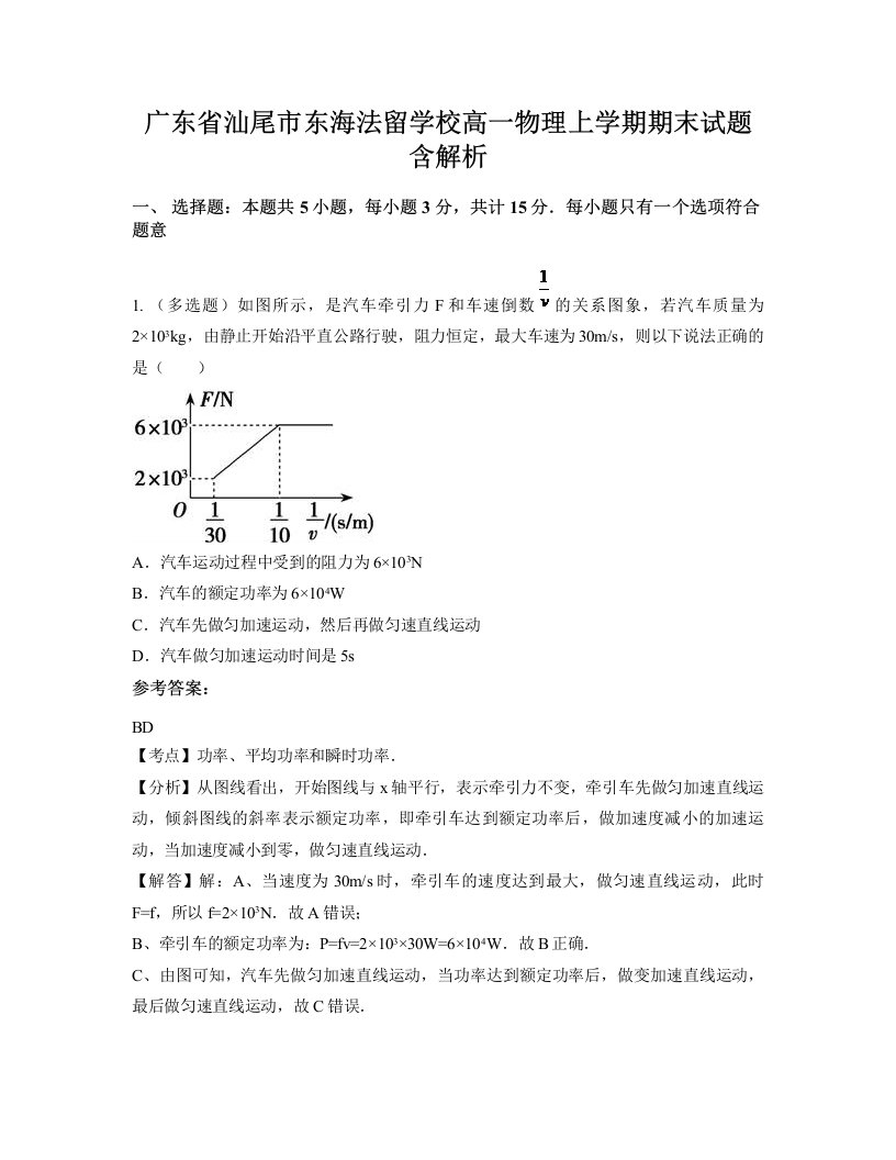 广东省汕尾市东海法留学校高一物理上学期期末试题含解析