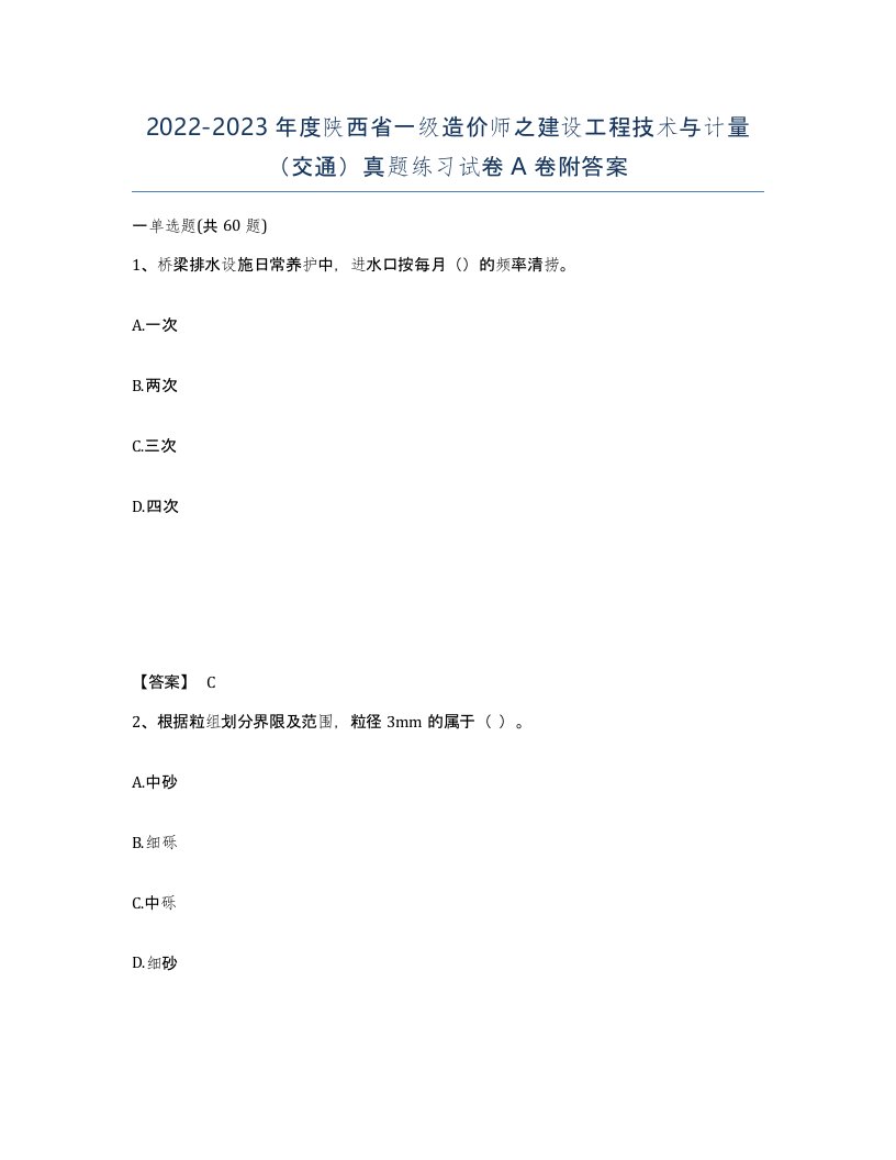 2022-2023年度陕西省一级造价师之建设工程技术与计量交通真题练习试卷A卷附答案