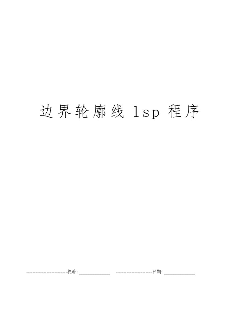 边界轮廓线lsp程序