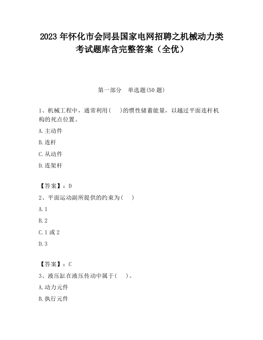 2023年怀化市会同县国家电网招聘之机械动力类考试题库含完整答案（全优）