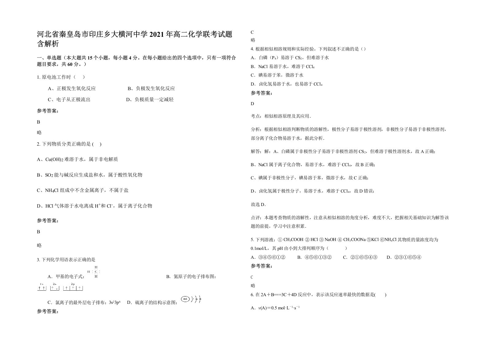 河北省秦皇岛市印庄乡大横河中学2021年高二化学联考试题含解析