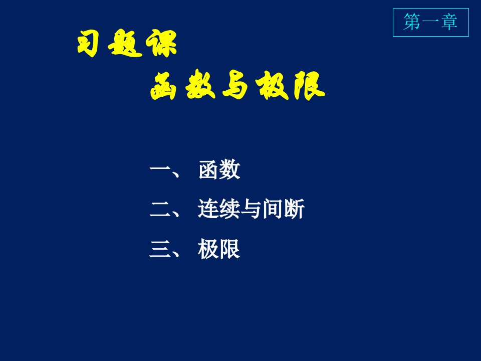 高等数学课件D1习题课