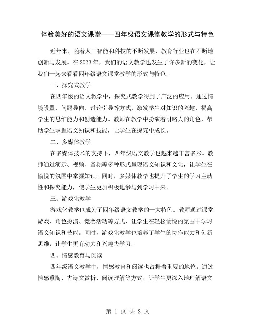 体验美好的语文课堂——四年级语文课堂教学的形式与特色