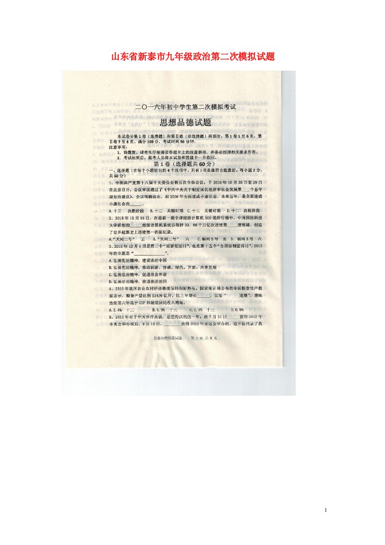 山东省新泰市九级政治第二次模拟试题（扫描版）