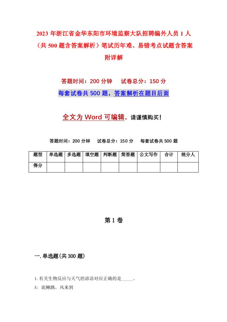 2023年浙江省金华东阳市环境监察大队招聘编外人员1人共500题含答案解析笔试历年难易错考点试题含答案附详解