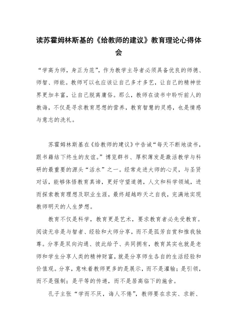 其他范文_读后感_读苏霍姆林斯基的《给教师的建议》教育理论心得体会