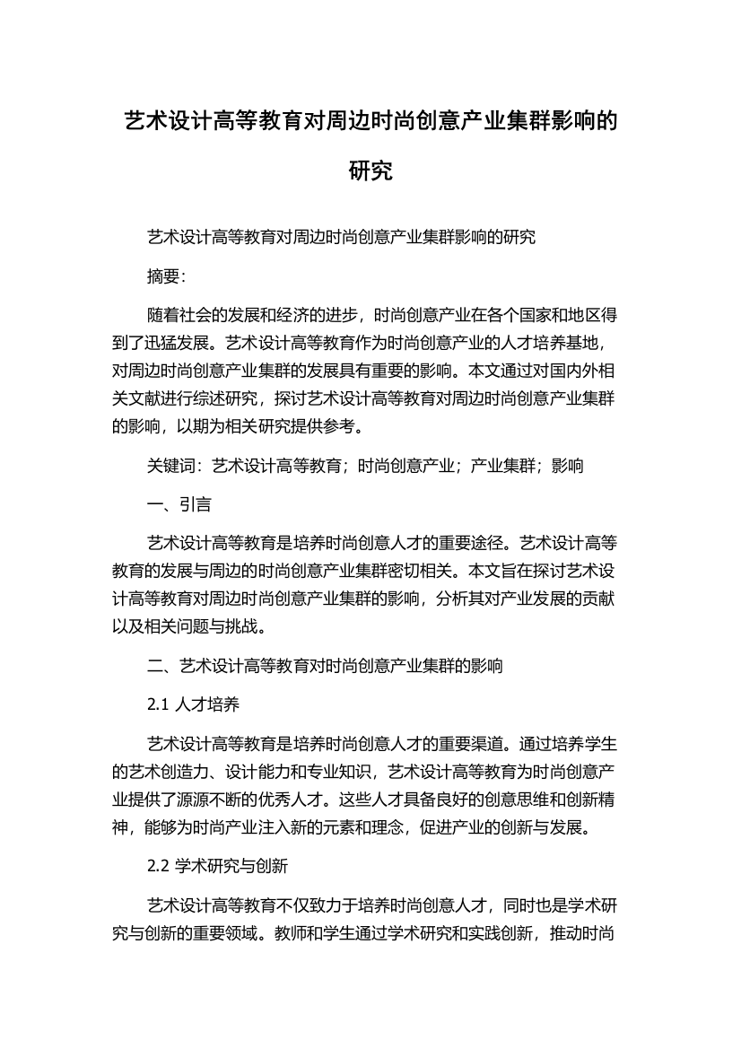 艺术设计高等教育对周边时尚创意产业集群影响的研究