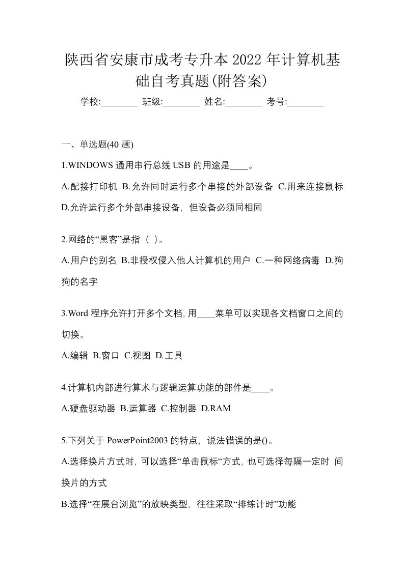 陕西省安康市成考专升本2022年计算机基础自考真题附答案