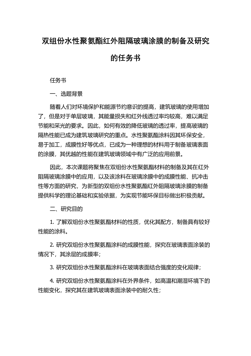 双组份水性聚氨酯红外阻隔玻璃涂膜的制备及研究的任务书