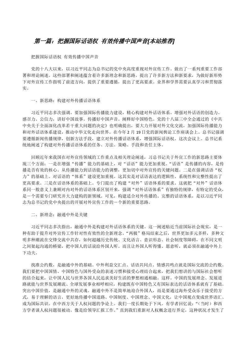 把握国际话语权有效传播中国声音[本站推荐][修改版]