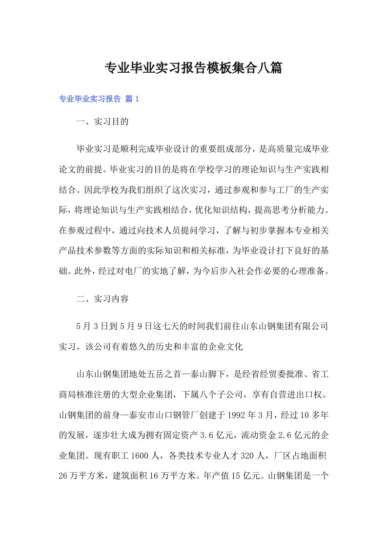 专业毕业实习报告模板集合八篇