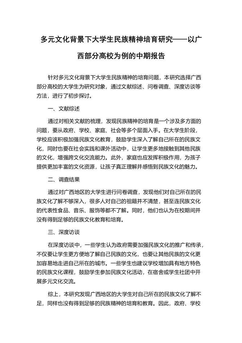 多元文化背景下大学生民族精神培育研究——以广西部分高校为例的中期报告