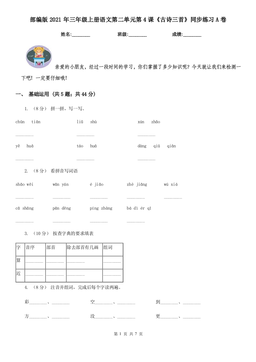 部编版2021年三年级上册语文第二单元第4课《古诗三首》同步练习A卷